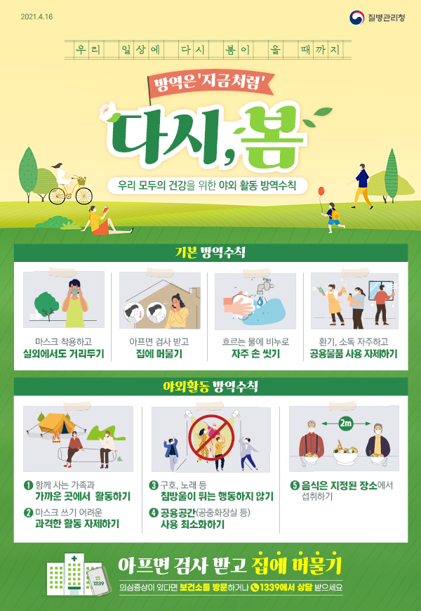 봄철 야외활동 방역수칙
